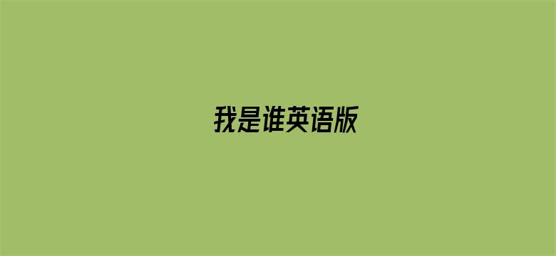 我是谁英语版